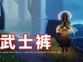 光遇武士裤复刻爆料最新,探寻神秘复刻背后的故事与期待