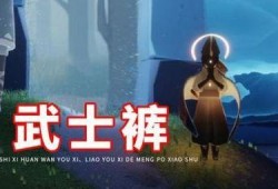 光遇武士裤复刻爆料最新,探寻神秘复刻背后的故事与期待