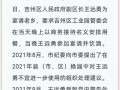 吉安爆料最新通报,揭秘事件真相，权威解读后续发展