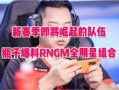 荣耀全明星爆料最新视频,揭秘神秘新机与独家彩蛋！