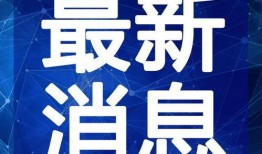 祭山河最新爆料视频,揭秘神秘事件背后的惊人真相